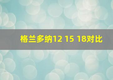 格兰多纳12 15 18对比